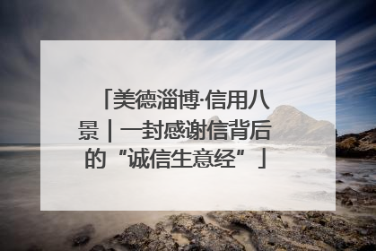 美德淄博·信用八景｜一封感谢信背后的“诚信生意经”