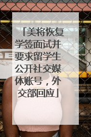 美将恢复学签面试并要求留学生公开社交媒体账号，外交部回应