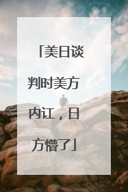 美日谈判时美方内讧，日方懵了