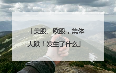 美股、欧股，集体大跌！发生了什么