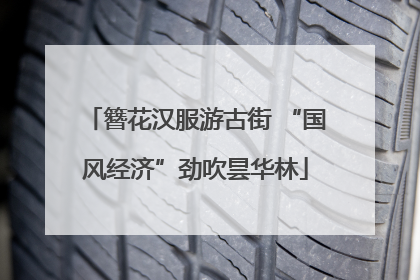 簪花汉服游古街 “国风经济”劲吹昙华林