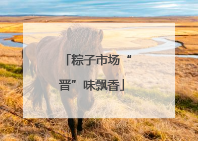 粽子市场“晋”味飘香