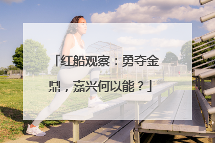 红船观察：勇夺金鼎，嘉兴何以能？