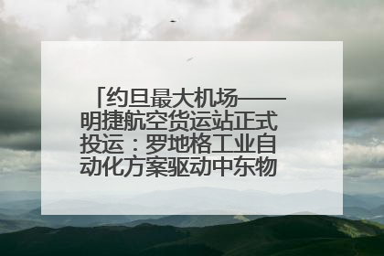 约旦最大机场——明捷航空货运站正式投运：罗地格工业自动化方案驱动中东物流未来新航向