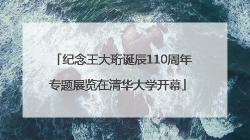 纪念王大珩诞辰110周年专题展览在清华大学开幕
