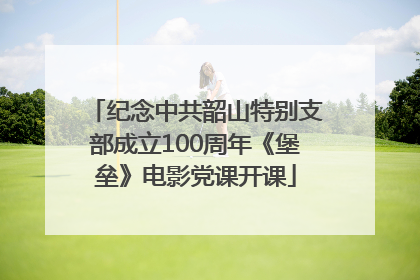 纪念中共韶山特别支部成立100周年《堡垒》电影党课开课