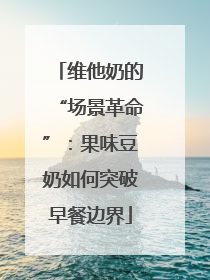 维他奶的“场景革命”：果味豆奶如何突破早餐边界