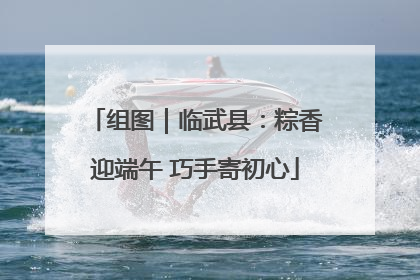 组图｜临武县：粽香迎端午 巧手寄初心