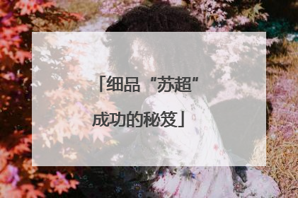 细品“苏超”成功的秘笈
