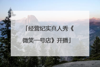 经营纪实真人秀《微笑一号店》开播