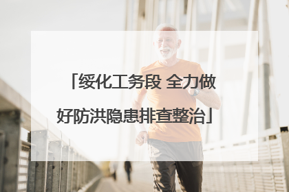 绥化工务段 全力做好防洪隐患排查整治