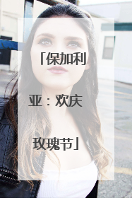 保加利亚：欢庆玫瑰节