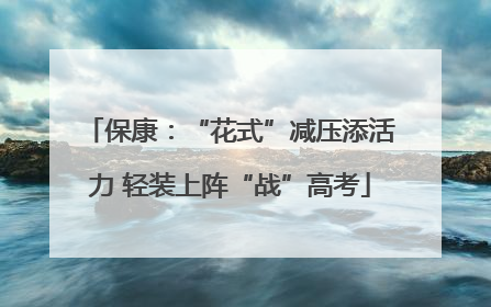保康：“花式”减压添活力 轻装上阵“战”高考