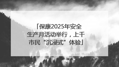 保康2025年安全生产月活动举行，上千市民“沉浸式”体验