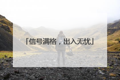信号满格，出入无忧