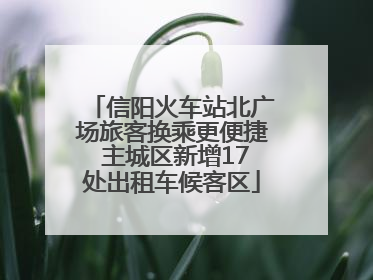 信阳火车站北广场旅客换乘更便捷 主城区新增17处出租车候客区