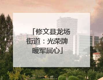修文县龙场街道：光荣牌暖军属心