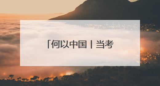 何以中国丨当考古学家发现丝绸之路“复制粘贴”版驼夫……