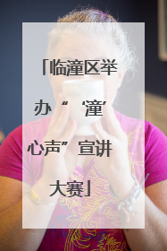 临潼区举办“‘潼’心声”宣讲大赛