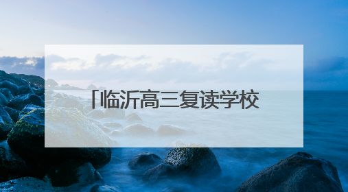 临沂高三复读学校该怎么选？看看临沂明谷高中复读班