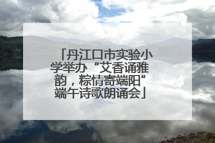 丹江口市实验小学举办“艾香诵雅韵，粽情寄端阳”端午诗歌朗诵会