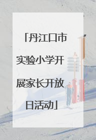 丹江口市实验小学开展家长开放日活动