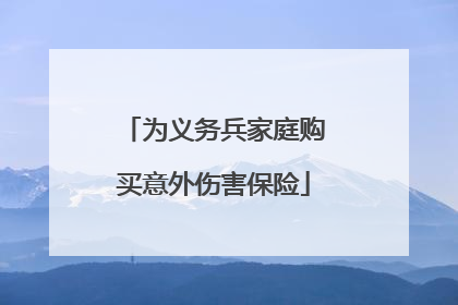 为义务兵家庭购买意外伤害保险
