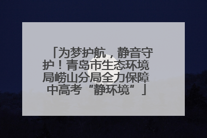 为梦护航，静音守护！青岛市生态环境局崂山分局全力保障中高考“静环境”