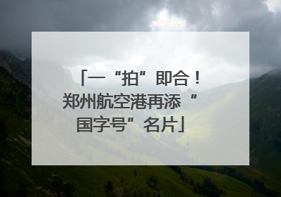 一“拍”即合！郑州航空港再添“国字号”名片