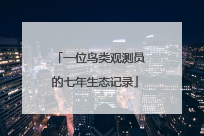 一位鸟类观测员的七年生态记录
