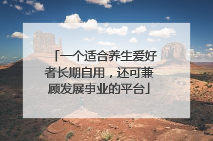一个适合养生爱好者长期自用，还可兼顾发展事业的平台