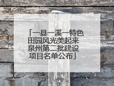 一县一溪一特色 田园风光美起来 泉州第二批建设项目名单公布