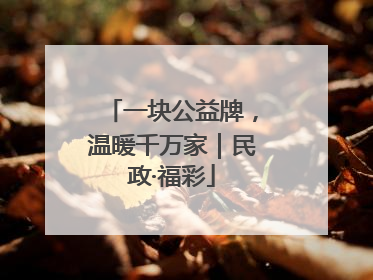 一块公益牌，温暖千万家｜民政·福彩