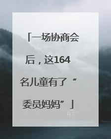 一场协商会后，这164名儿童有了“委员妈妈”