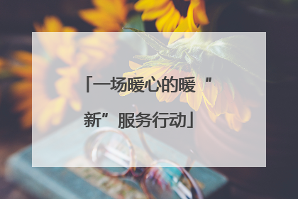 一场暖心的暖“新”服务行动