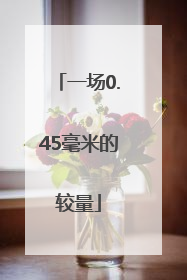 一场0.45毫米的较量