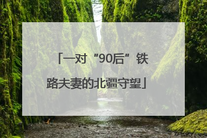 一对“90后”铁路夫妻的北疆守望