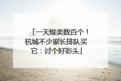 一天爆卖数百个！杭城不少家长排队买它：讨个好彩头