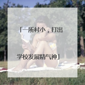 一所村小，打出学校发展精气神