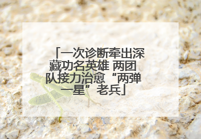 一次诊断牵出深藏功名英雄 两团队接力治愈“两弹一星”老兵