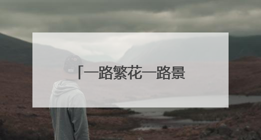 一路繁花一路景！乘公交也能玩出“旅游感”
