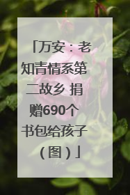 万安：老知青情系第二故乡 捐赠690个书包给孩子（图）