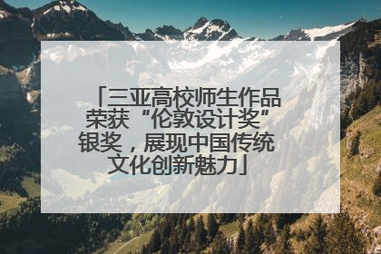 三亚高校师生作品荣获“伦敦设计奖”银奖，展现中国传统文化创新魅力