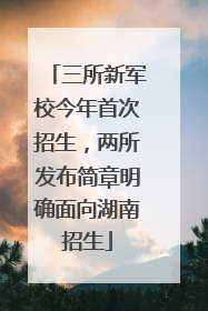 三所新军校今年首次招生，两所发布简章明确面向湖南招生