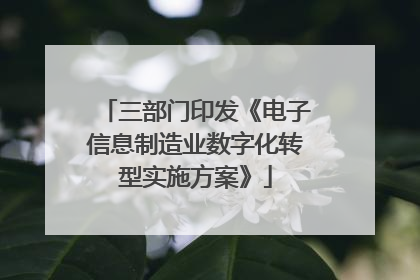 三部门印发《电子信息制造业数字化转型实施方案》