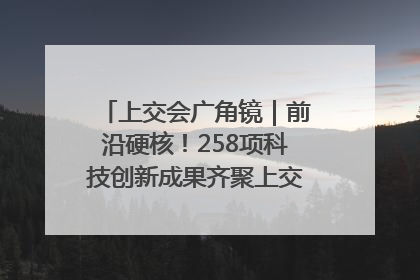 上交会广角镜｜前沿硬核！258项科技创新成果齐聚上交会高校展区