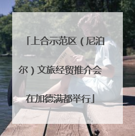 上合示范区（尼泊尔）文旅经贸推介会在加德满都举行