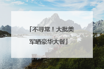 不寻常！大批美军晒豪华大餐