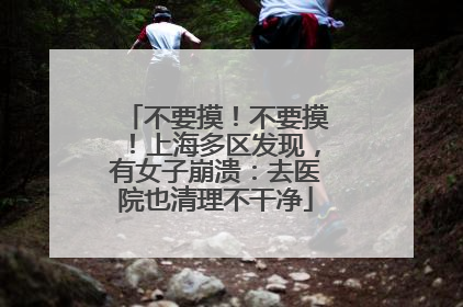 不要摸！不要摸！上海多区发现，有女子崩溃：去医院也清理不干净