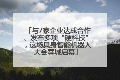 与7家企业达成合作、发布多项“硬科技”，这场具身智能机器人大会蓉城启幕